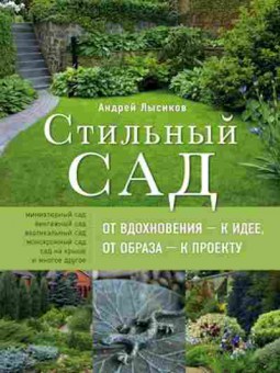 Книга Стильный сад От вдохновения-к идее,от образа-к проекту, б-11005, Баград.рф